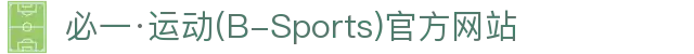 必一·运动(B-Sports)官方网站